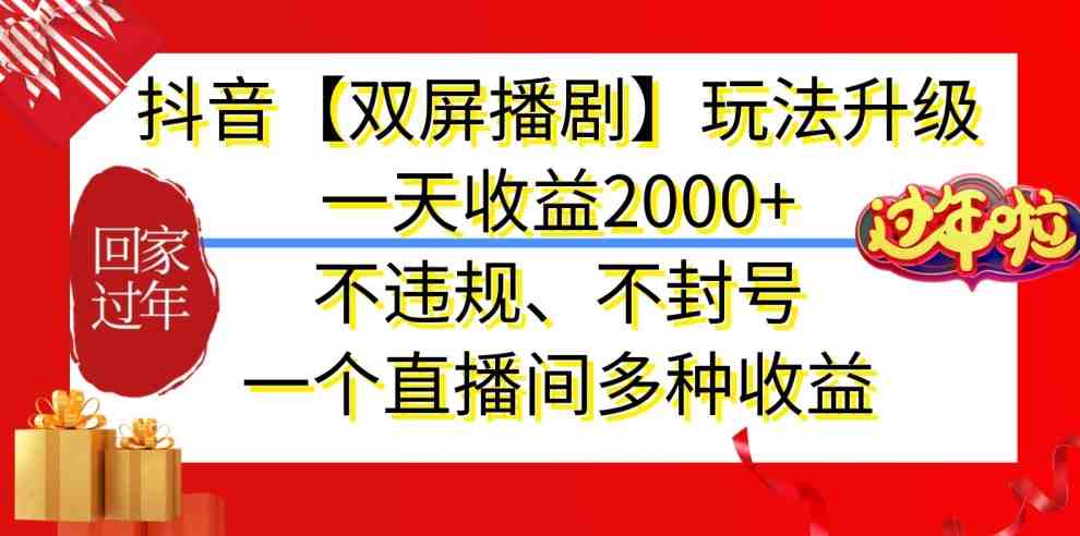 抖音【双屏播剧】玩法升级,一天收益2000+,不违规、不封号,一个直播间多种收益 抖音【双屏播剧】玩法升级,一天收益2000+,不违规、不封号,一个直播间多种收益