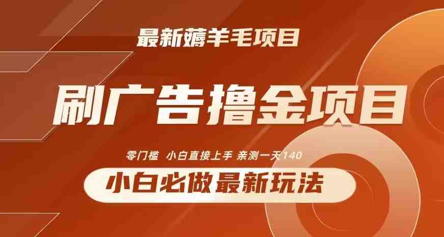2024最新小白必撸项目,刷广告撸金最新玩法,亲测一天140 2024最新小白必撸项目,刷广告撸金最新玩法,亲测一天140