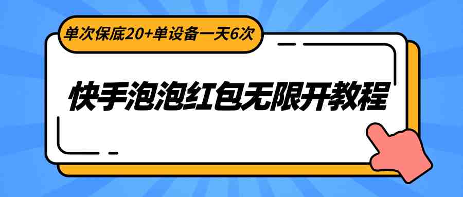 快手泡泡红包无限开教程,单次保底20+单设备一天6次 快手泡泡红包无限开教程,单次保底20+单设备一天6次