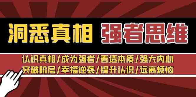洞悉真相 强者思维:认识真相/成为强者/看透本质/强大内心/提升认识 洞悉真相 强者思维:认识真相/成为强者/看透本质/强大内心/提升认识