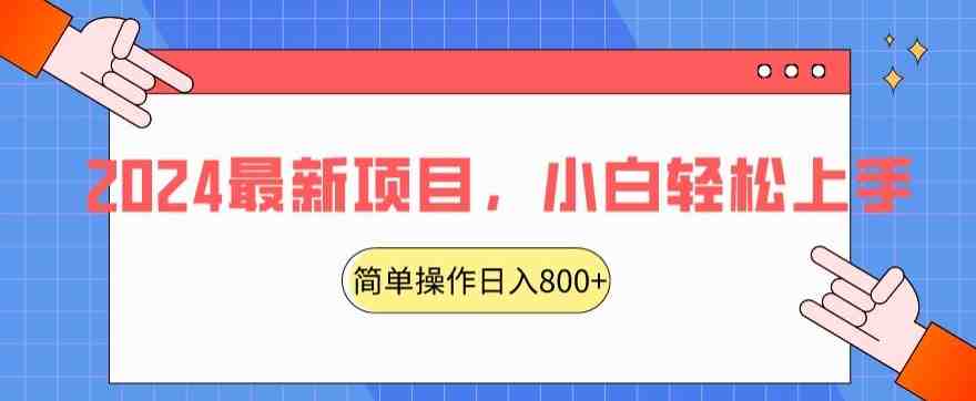 2024最新项目,红娘项目,简单操作轻松日入800+ 2024最新项目,红娘项目,简单操作轻松日入800+