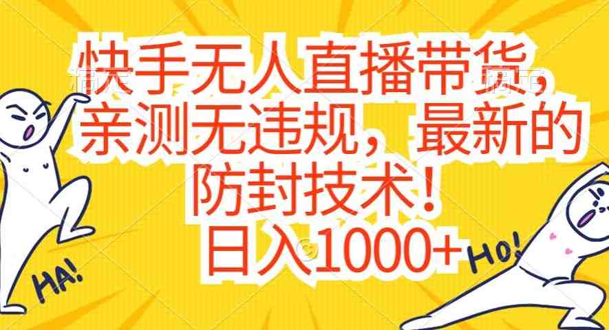 快手无人直播带货,亲测无违规,最新的防封技术!日入1000+ 快手无人直播带货,亲测无违规,最新的防封技术!日入1000+