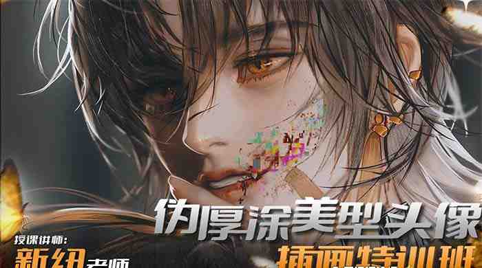 iPad插画课伪厚涂美型头像插画特训班(13节视频课) iPad插画课伪厚涂美型头像插画特训班(13节视频课)