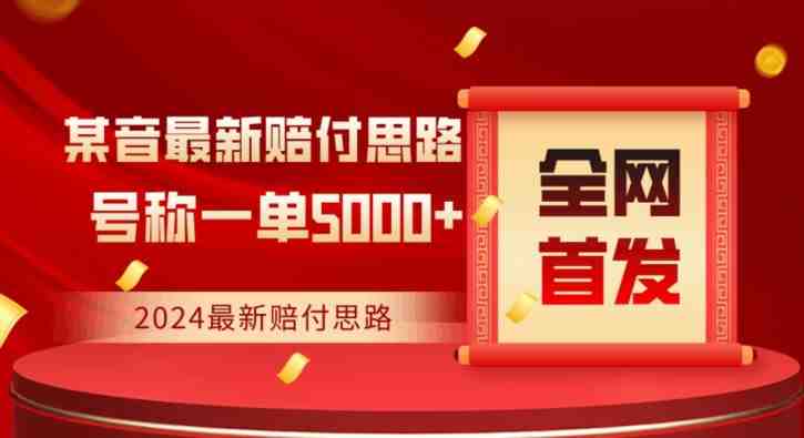 全网首发,2024最新抖音赔付项目,号称一单5000+保姆级拆解【仅揭秘】 全网首发,2024最新抖音赔付项目,号称一单5000+保姆级拆解【仅揭秘】