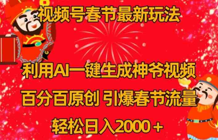 视频号春节最新玩法,利用AI一键生成财神爷视频,百分百原创,引爆春节流量,轻松日入2000+ 视频号春节最新玩法,利用AI一键生成财神爷视频,百分百原创,引爆春节流量,轻松日入2000+