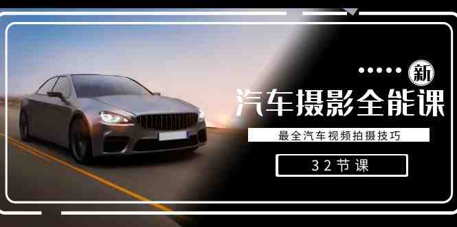 轻松汽车摄影-全能课,最全汽车视频拍摄技巧(32节课) 轻松汽车摄影-全能课,最全汽车视频拍摄技巧(32节课)