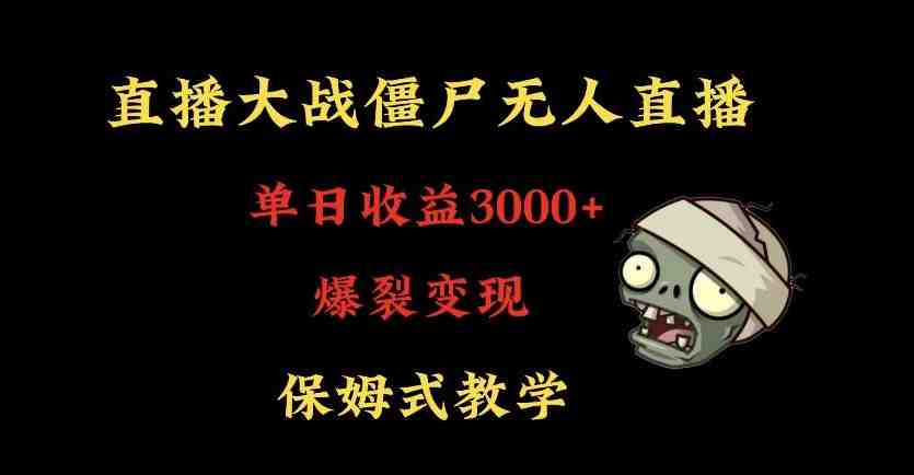快手植物大战僵尸无人直播单日收入3000+,高级防风技术,爆裂变现,小白最适合,保姆式教学 快手植物大战僵尸无人直播单日收入3000+,高级防风技术,爆裂变现,小白最适合,保姆式教学