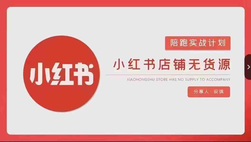 安琪-小红书店铺无货源实战,开店到售后全流程操作 安琪-小红书店铺无货源实战,开店到售后全流程操作