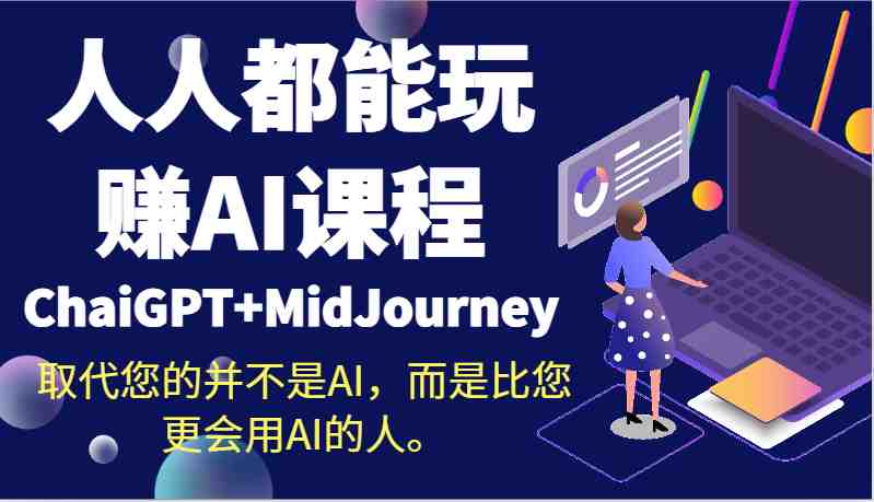 人人都能玩赚AI课程(ChaiGPT+MidJourney)取代您的并不是AI,而是比您更会用AI的人。 人人都能玩赚AI课程(ChaiGPT+MidJourney)取代您的并不是AI,而是比您更会用AI的人。