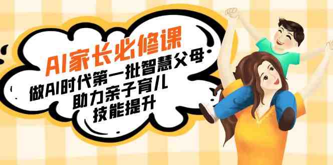 【宝妈 宝爸力荐】AI家长必修课:做AI时代第一批智慧父母,助力亲子育儿… 【宝妈 宝爸力荐】AI家长必修课:做AI时代第一批智慧父母,助力亲子育儿…