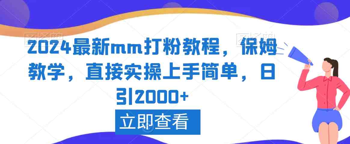 2024最新mm打粉教程,保姆教学,直接实操上手简单,日引2000+ 2024最新mm打粉教程,保姆教学,直接实操上手简单,日引2000+