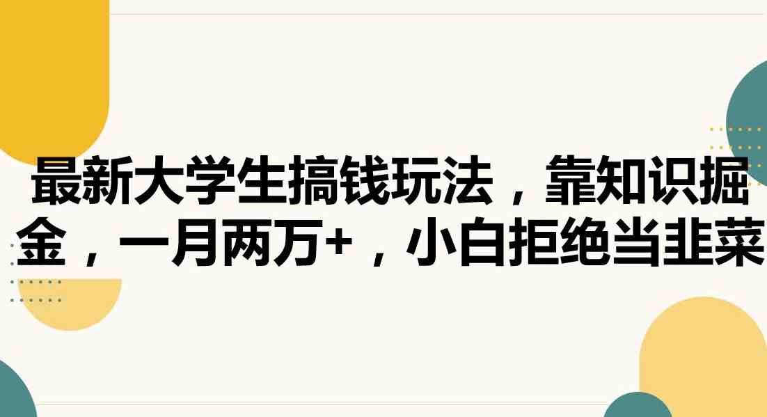 最新大学生搞钱玩法，靠知识掘金，一月两万+，小白拒绝当韭菜