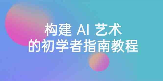Stable Diffusion 101:构建 AI 艺术的初学者指南教程-16节课-中英字幕 Stable Diffusion 101:构建 AI 艺术的初学者指南教程-16节课-中英字幕