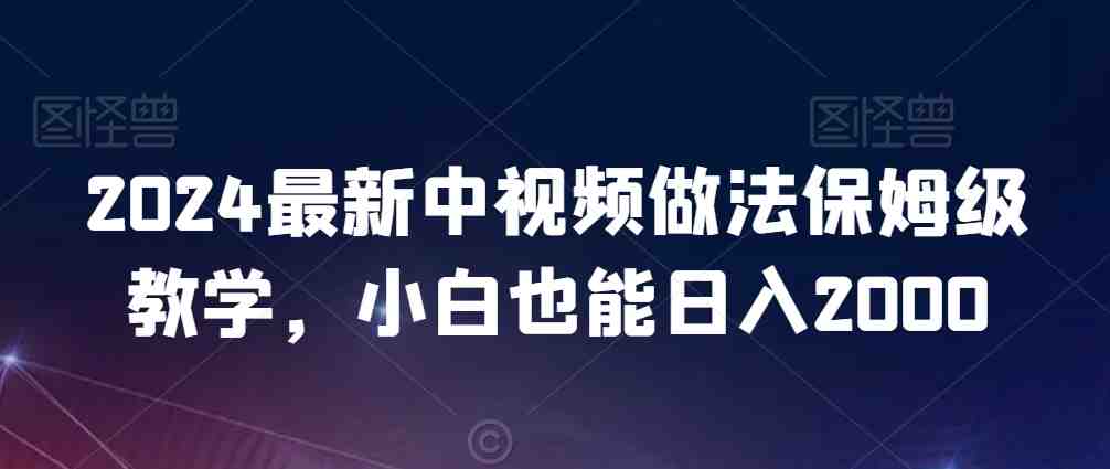 2024最新中视频做法保姆级教学,小白也能日入2000 2024最新中视频做法保姆级教学,小白也能日入2000