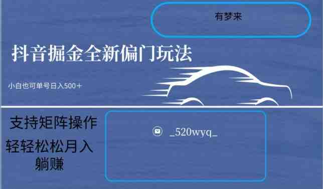 全新抖音倔金项目5.0,小白在家即可轻松操作,单号日入500+支持矩阵操作 全新抖音倔金项目5.0,小白在家即可轻松操作,单号日入500+支持矩阵操作