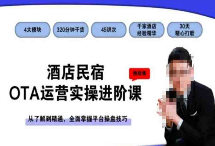 酒店民宿OTA运营实操进阶课,从了解到精通,全面掌握平台操盘技巧 酒店民宿OTA运营实操进阶课,从了解到精通,全面掌握平台操盘技巧