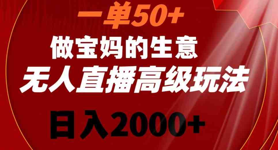 一单50做宝妈的生意,新生儿胎教资料无人直播高级玩法,日入2000+ 一单50做宝妈的生意,新生儿胎教资料无人直播高级玩法,日入2000+