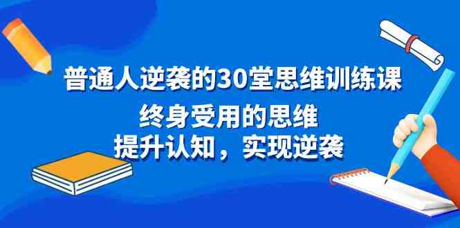 普通人逆袭的30堂思维训练课，终身受用的思维，提升认知，实现逆袭