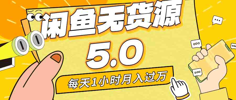 每天一小时，月入1w+，咸鱼无货源全新5.0版本，简单易上手，小白，宝妈…