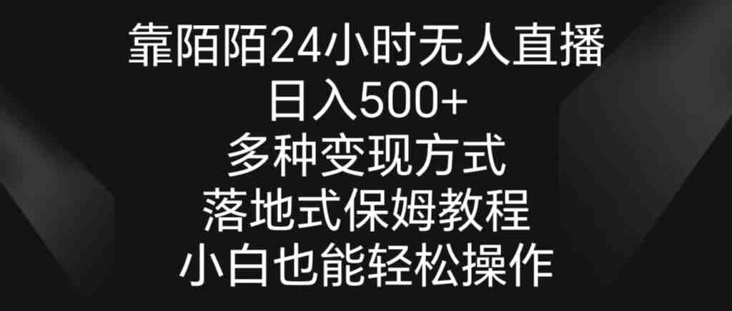 靠陌陌24小时无人直播,日入500+,多种变现方式,落地保姆级教程 靠陌陌24小时无人直播,日入500+,多种变现方式,落地保姆级教程