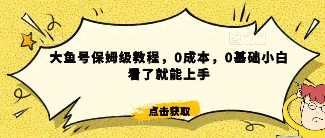 怎么样靠阿里大厂撸金,背靠大厂日入2000+,大鱼号保姆级教程,0成本,0基础小白看了就能上手 怎么样靠阿里大厂撸金,背靠大厂日入2000+,大鱼号保姆级教程,0成本,0基础小白看了就能上手