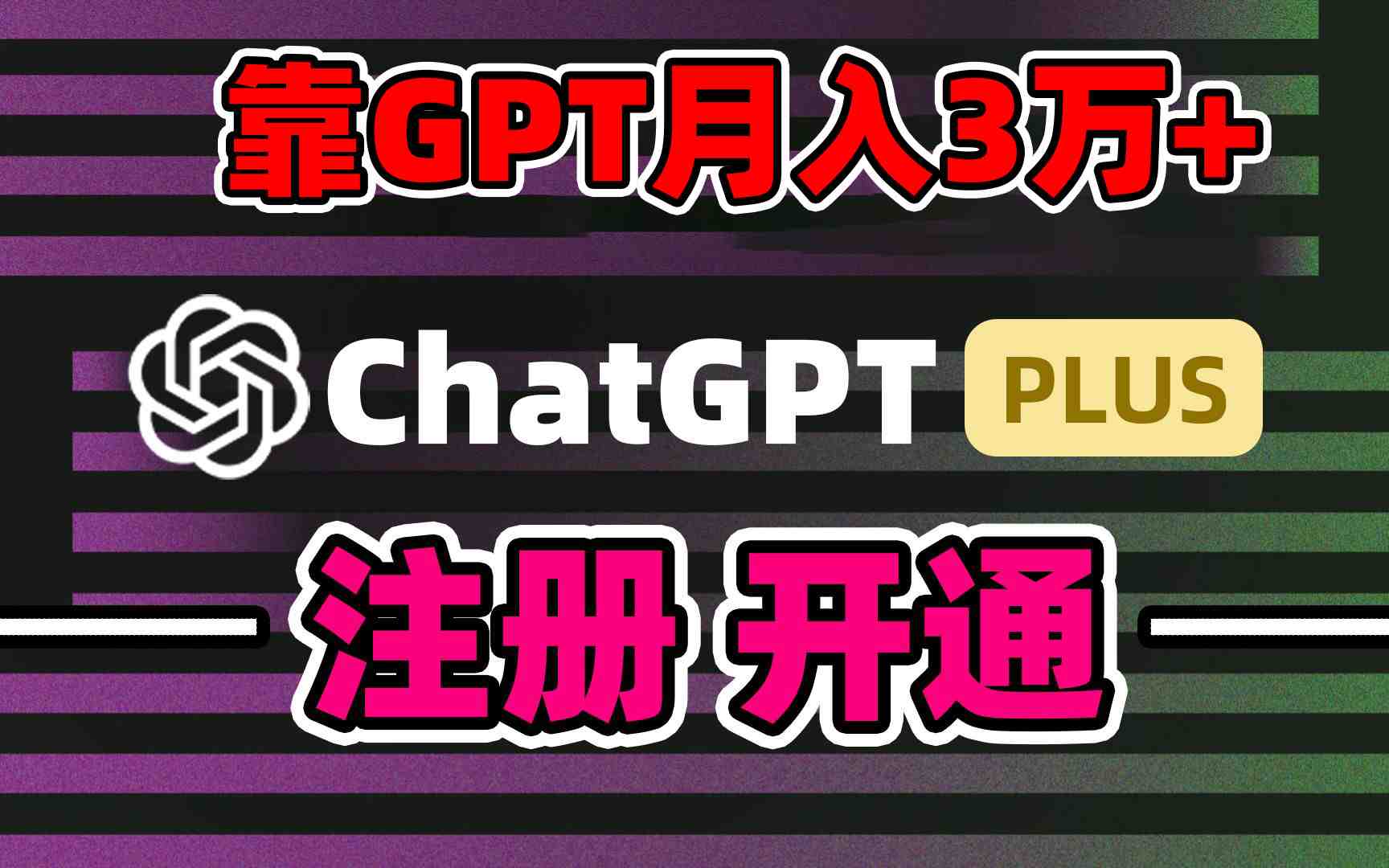 靠卖chatgp账号,4.0代充,日入1000+,精准引流,暴力变现 靠卖chatgp账号,4.0代充,日入1000+,精准引流,暴力变现