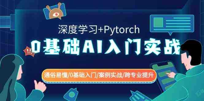 0基础AI入门实战(深度学习+Pytorch) 通俗易懂/0基础入门/案例实战/跨专业提升 0基础AI入门实战(深度学习+Pytorch) 通俗易懂/0基础入门/案例实战/跨专业提升