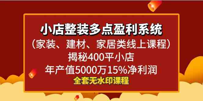 小店整装-多点盈利系统(家装、建材、家居类线上课程)揭秘400平小店年… 小店整装-多点盈利系统(家装、建材、家居类线上课程)揭秘400平小店年…