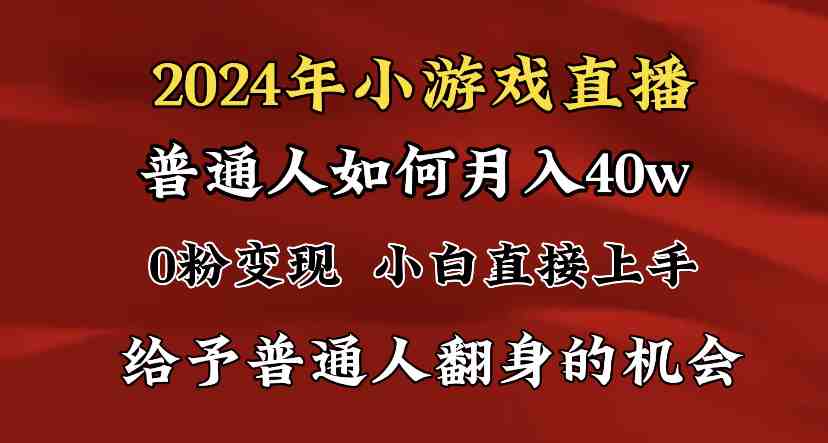 2024最强风口，小游戏直播月入40w，爆裂变现，普通小白一定要做的项目