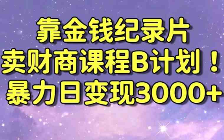 财经纪录片联合财商课程的变现策略,暴力日变现3000+,喂饭级别教学 财经纪录片联合财商课程的变现策略,暴力日变现3000+,喂饭级别教学