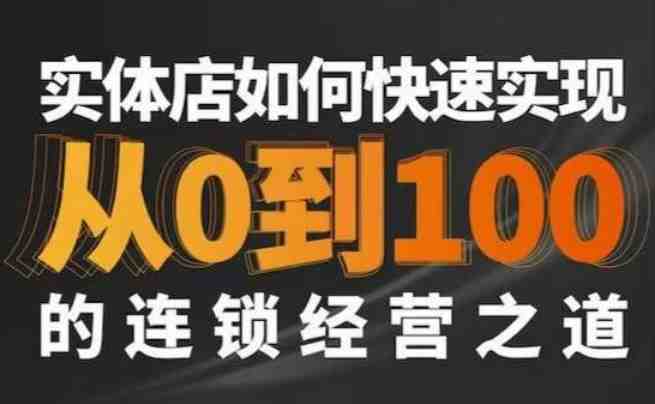 星哥·实体如何快速实现从0-100的连锁经营之道 星哥·实体如何快速实现从0-100的连锁经营之道