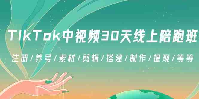 TikTok中视频-30天线上陪跑班:注册/养号/素材/剪辑/搭建/制作/提现/等等 TikTok中视频-30天线上陪跑班:注册/养号/素材/剪辑/搭建/制作/提现/等等