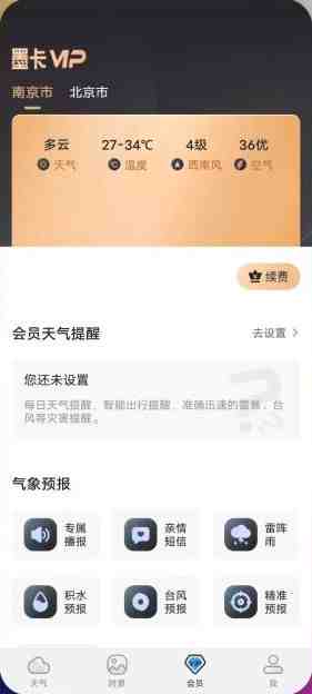 墨迹天气 v9.0801 解锁版 (一款天气信息查询软件) 墨迹天气 v9.0801 解锁版 (一款天气信息查询软件)