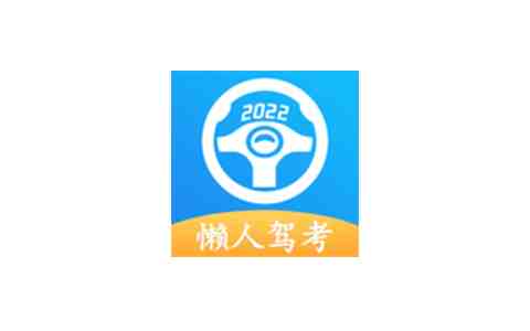 懒人驾考 v2.9.6 解锁版  (驾考刷题测试模拟工具) 懒人驾考 v2.9.6 解锁版  (驾考刷题测试模拟工具)
