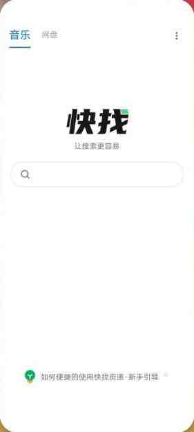 快找资源 v1.0.0 官方版 (音乐与网盘搜索下载引擎) 快找资源 v1.0.0 官方版 (音乐与网盘搜索下载引擎)
