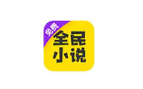 全民小说 v7.24.27 解锁版 (丰富的小说追书神器) 全民小说 v7.24.27 解锁版 (丰富的小说追书神器)