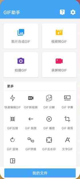 GIF助手 v3.8.5 解锁版 (安卓GIF录制剪辑转换软件) GIF助手 v3.8.5 解锁版 (安卓GIF录制剪辑转换软件)