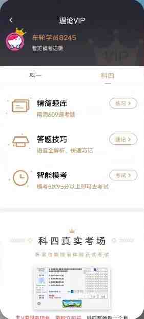 车轮驾考通 v8.6.4 解锁版 (权威科一科四刷题开车教学软件) 车轮驾考通 v8.6.4 解锁版 (权威科一科四刷题开车教学软件)