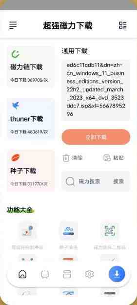 超强磁力下载 v1.0.8 解锁版 (磁力迅雷种子高速下载软件)