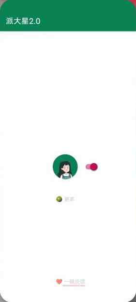 李跳跳派大星 v2.2 官方版 (开屏广告和弹窗广告自动跳过) 李跳跳派大星 v2.2 官方版 (开屏广告和弹窗广告自动跳过)