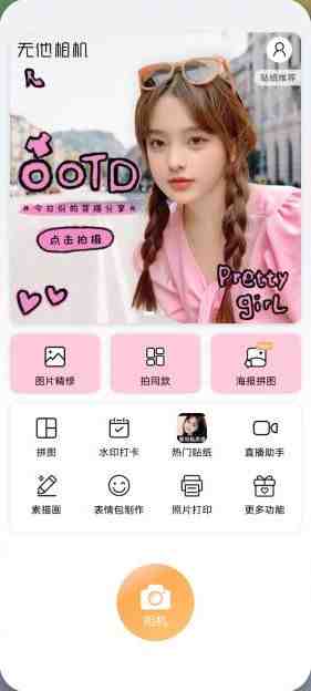 无他相机 v6.0.2.142 解锁版 (美颜美装全能相机软件) 无他相机 v6.0.2.142 解锁版 (美颜美装全能相机软件)