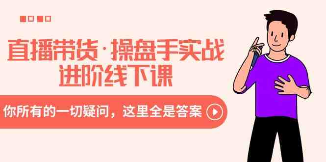 直播带货·操盘手实战进阶线下课:你所有的一切疑问,这里全是答案 直播带货·操盘手实战进阶线下课:你所有的一切疑问,这里全是答案