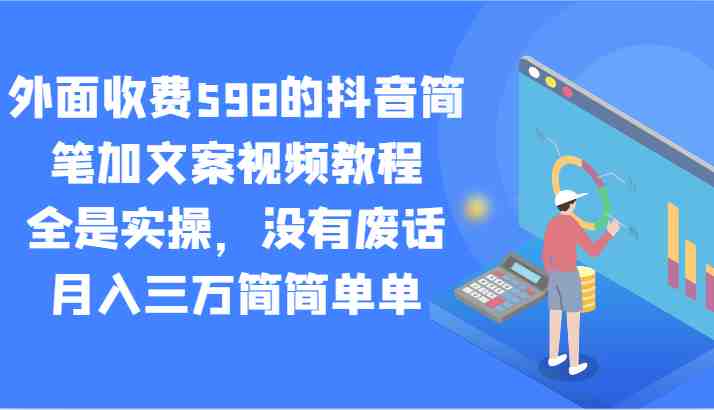 外面收费598的抖音简笔加文案视频教程,全是实操,没有废话,月入三万简简单单 外面收费598的抖音简笔加文案视频教程,全是实操,没有废话,月入三万简简单单