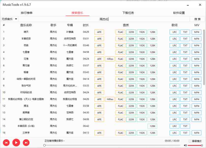 MusicTools v1.9.7.7 官方版 （免费小巧的付费歌曲下载工具）