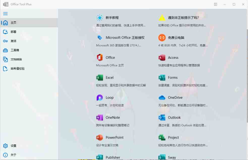 Office Tool Plus v10.1.3.4 官方版 （微软Office办公软件一条龙工具）
