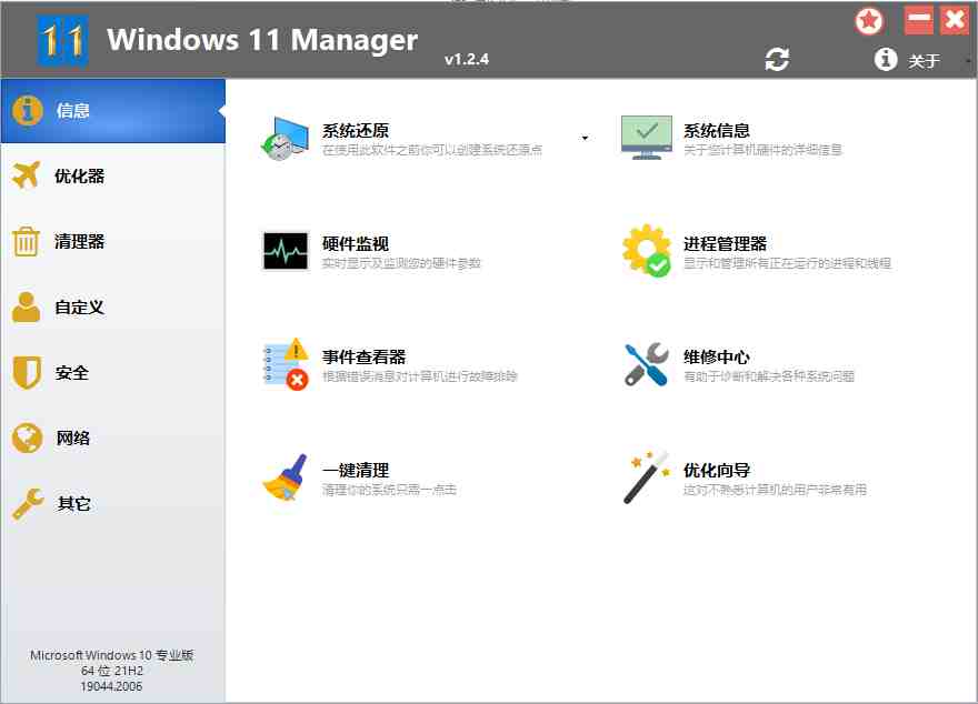 Windows 11 Manager v1.2.4 解锁版 (Win11系统优化清理管家) Windows 11 Manager v1.2.4 解锁版 (Win11系统优化清理管家)