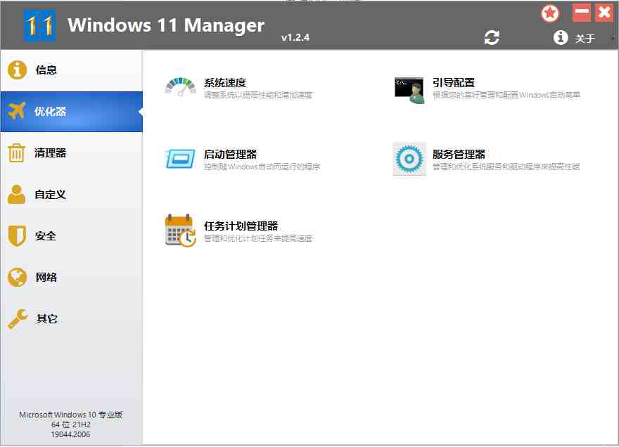 Windows 11 Manager v1.2.4 解锁版 (Win11系统优化清理管家) Windows 11 Manager v1.2.4 解锁版 (Win11系统优化清理管家)