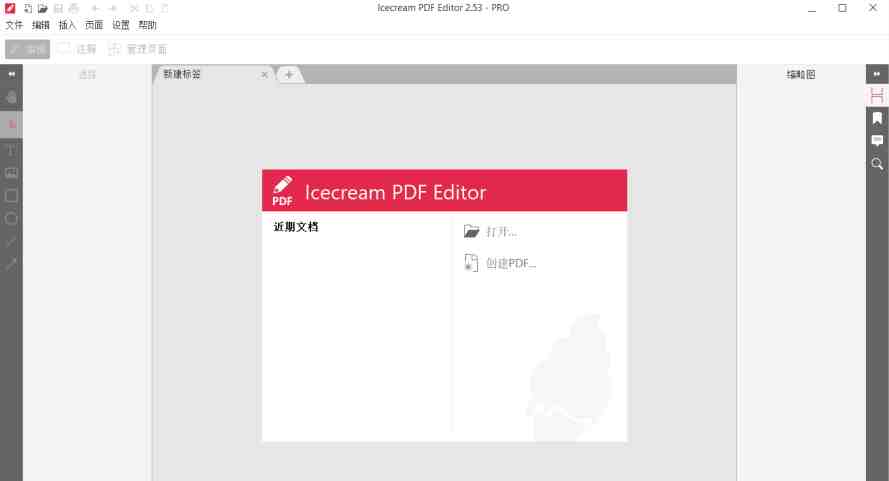 IceCream Pdf Editor v2.7.0 解锁版 (简单易上手的PDF文件编辑器软件)