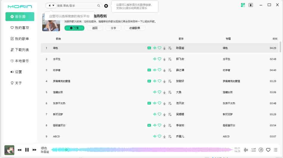 魔音Morin v2.7.6.0 官方版(一个干净简洁的音乐播放器) 魔音Morin v2.7.6.0 官方版(一个干净简洁的音乐播放器)