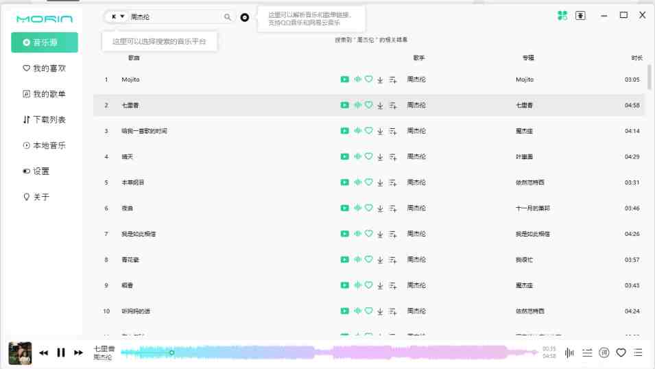 魔音Morin v2.7.6.0 官方版(一个干净简洁的音乐播放器) 魔音Morin v2.7.6.0 官方版(一个干净简洁的音乐播放器)